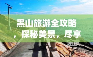 黑山旅游全攻略，探秘美景，尽享独特风情！