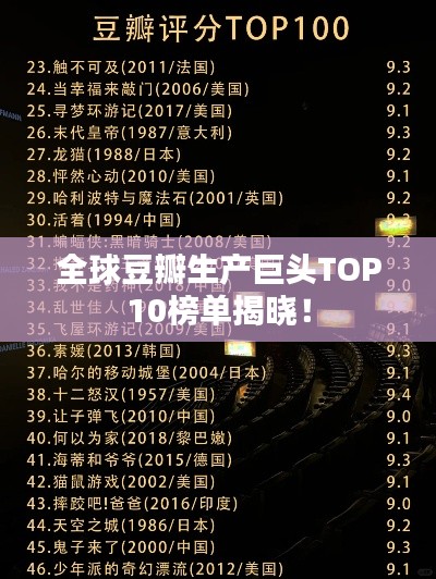 全球豆瓣生产巨头TOP10榜单揭晓！