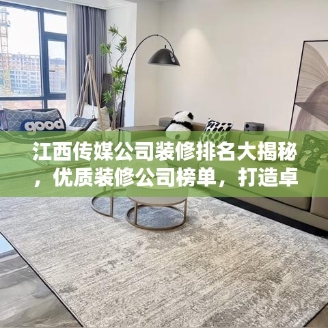 江西传媒公司装修排名大揭秘，优质装修公司榜单，打造卓越办公环境！