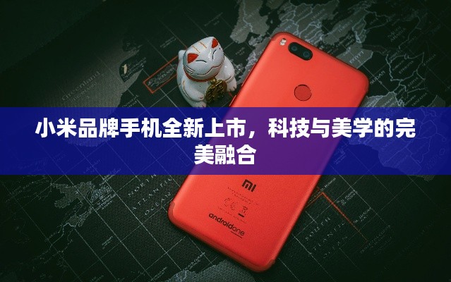小米品牌手机全新上市，科技与美学的完美融合