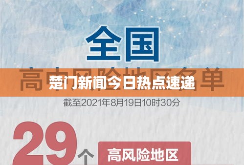 楚门新闻今日热点速递