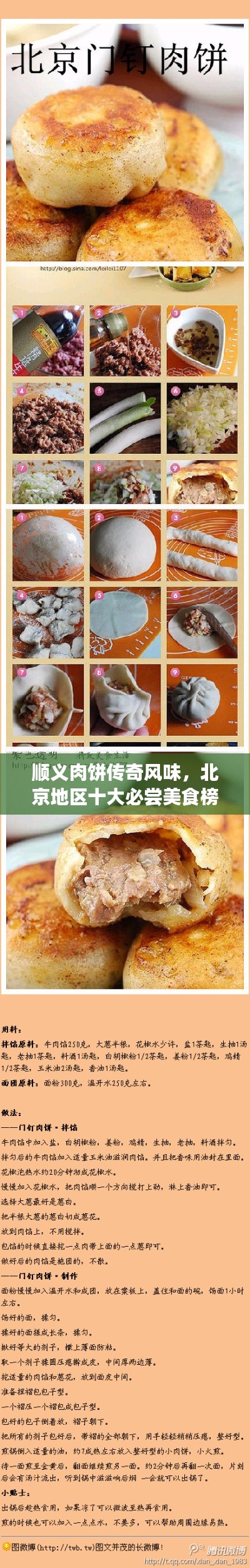顺义肉饼传奇风味，北京地区十大必尝美食榜单揭晓！