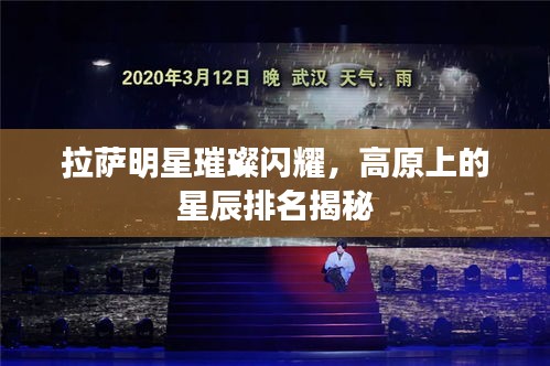 拉萨明星璀璨闪耀，高原上的星辰排名揭秘